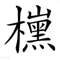 木椿意思|新华字典：椿